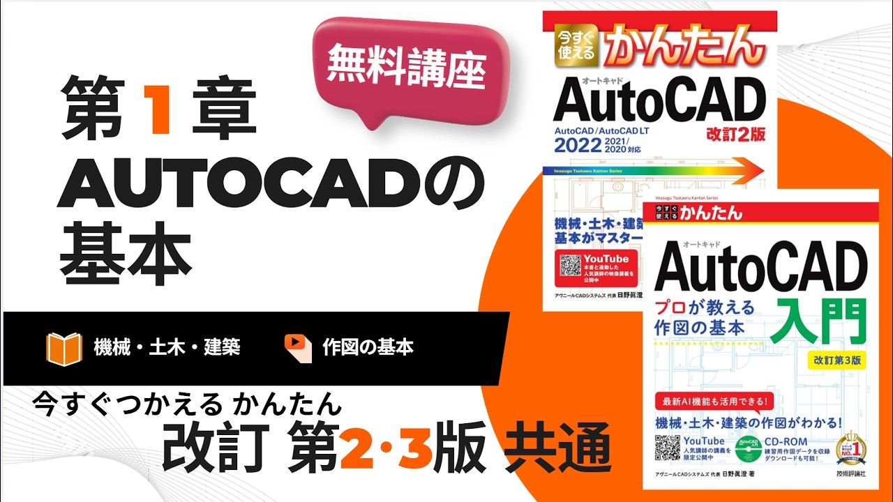 【無料講座】今すぐ使えるかんたんAutoCAD [改訂2版] （2018～2026 / LT対応）解説動画　#第1章AutoCADの基本