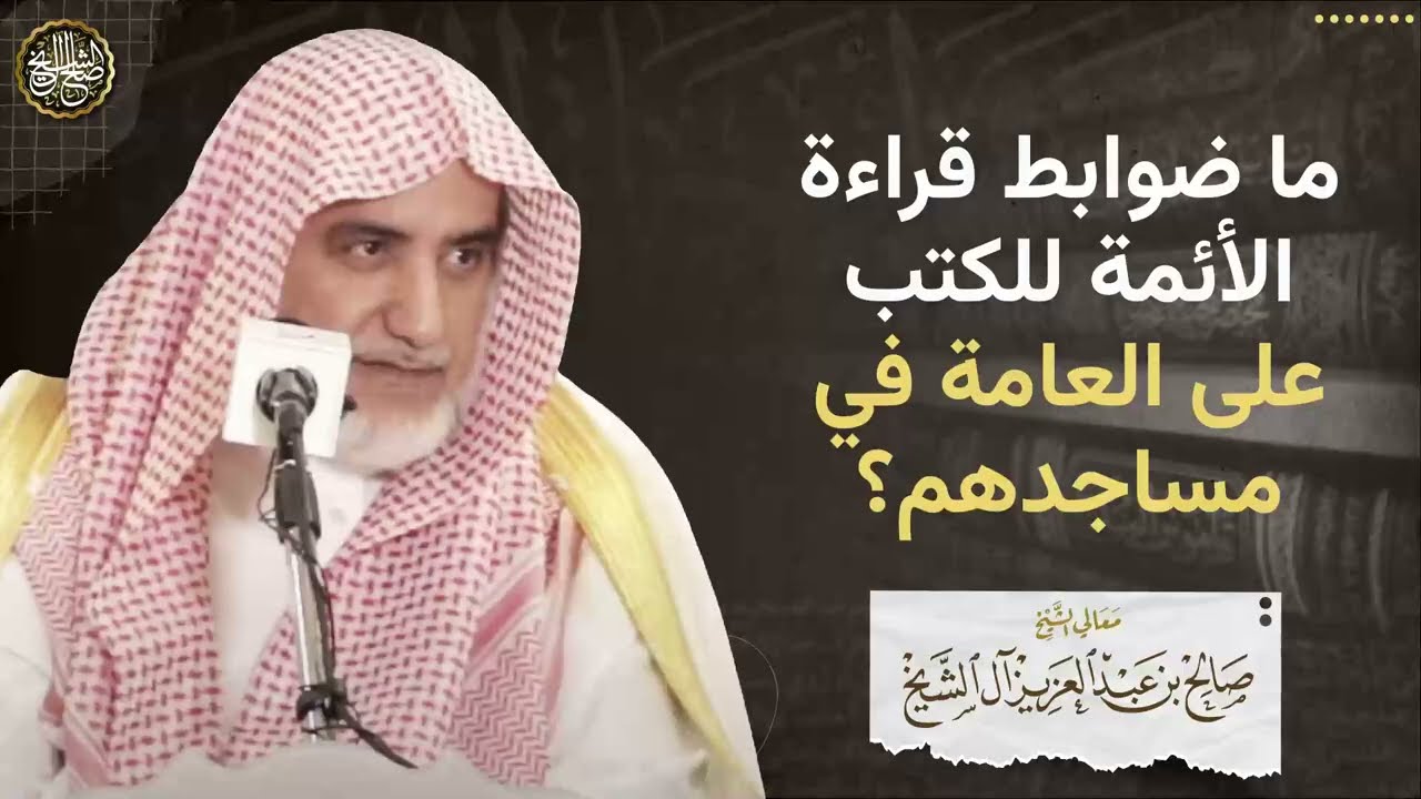 ما ضوابط قراءة الأئمة للكتب على العامة في مساجدهم؟ | الشيخ صالح آل الشيخ