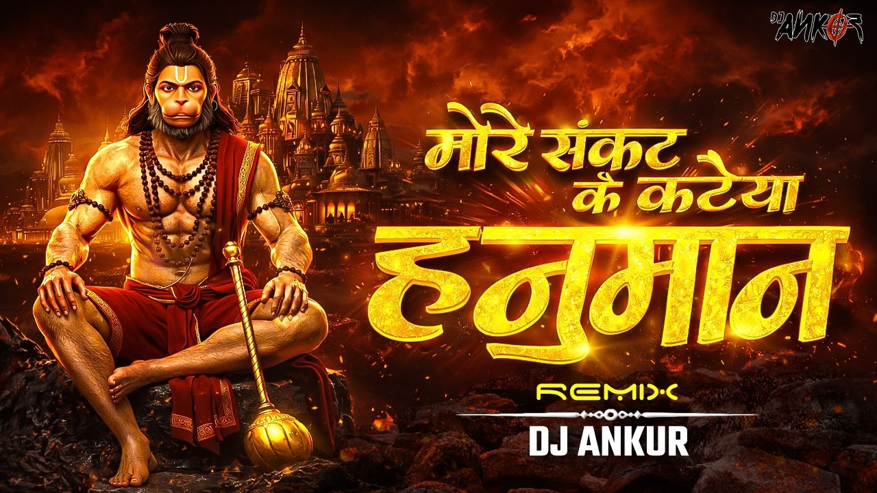 More Sankat Ke Kataiya Hanuman | Powerful Hanuman Bhajan | DJ Remix | | Jai Shree Ram Dj Song |