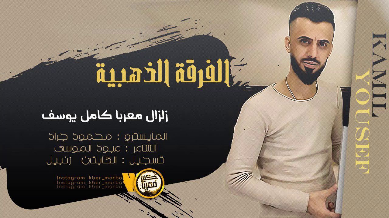 كامل يوسف - وين الخطيبة - سهرة سلطون 2019