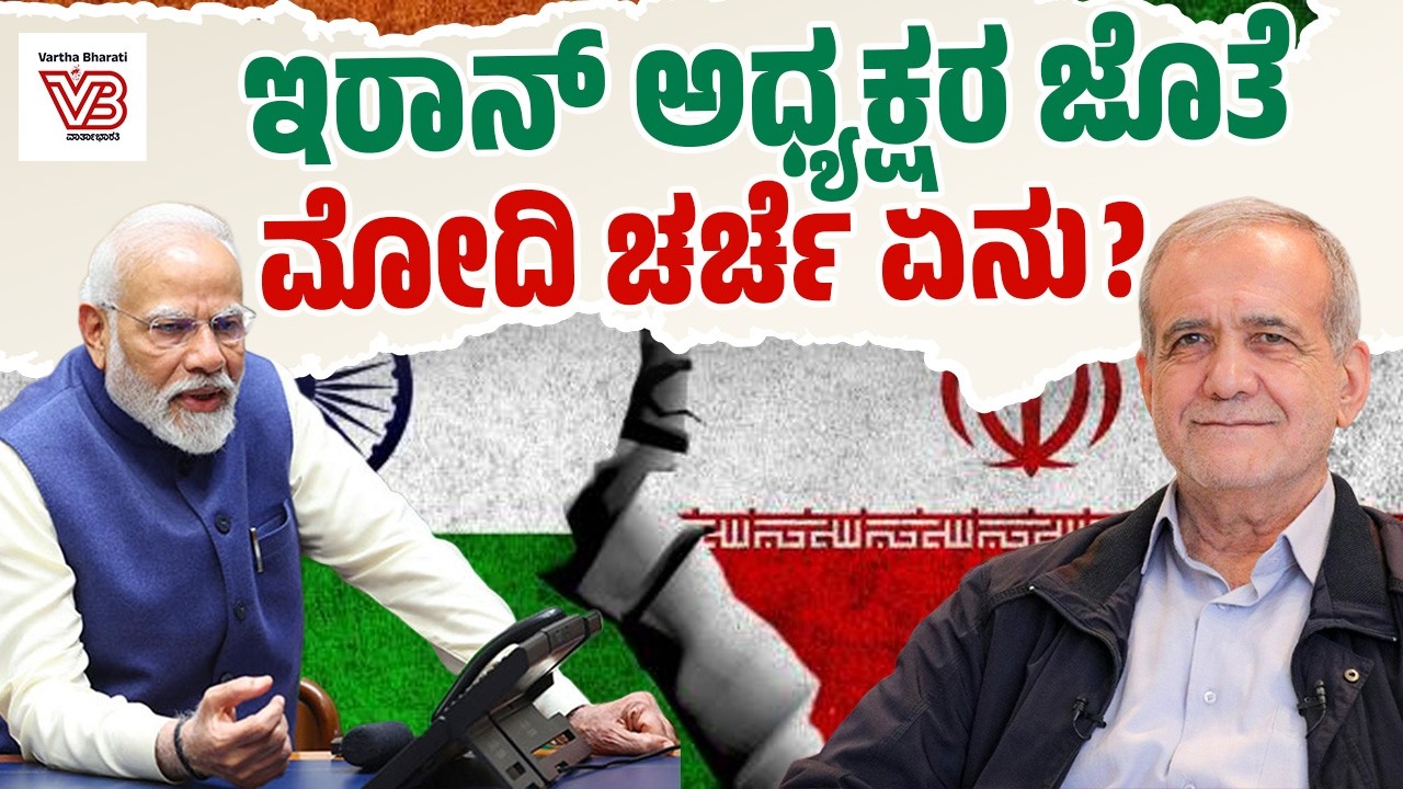 ಇರಾನ್ ಅಧ್ಯಕ್ಷ Masoud Pezeshkian ಜೊತೆ PM Modi ಮಾತುಕತೆ | Strait Of Hormuz