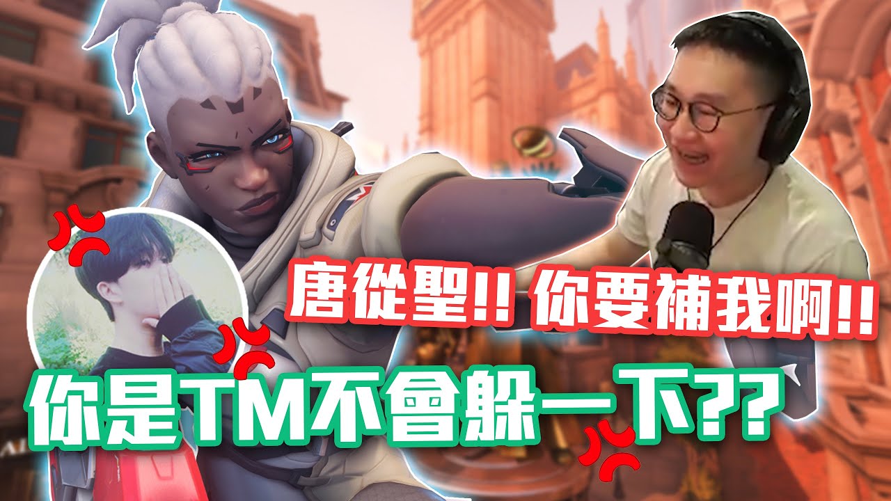【鬥陣特攻2 單場回顧】穩字一出，必定會輸? 雙排毒瘤要怎麼贏? 對面索潔恩突然鬼轉起來了!? 這我一定稽查!!