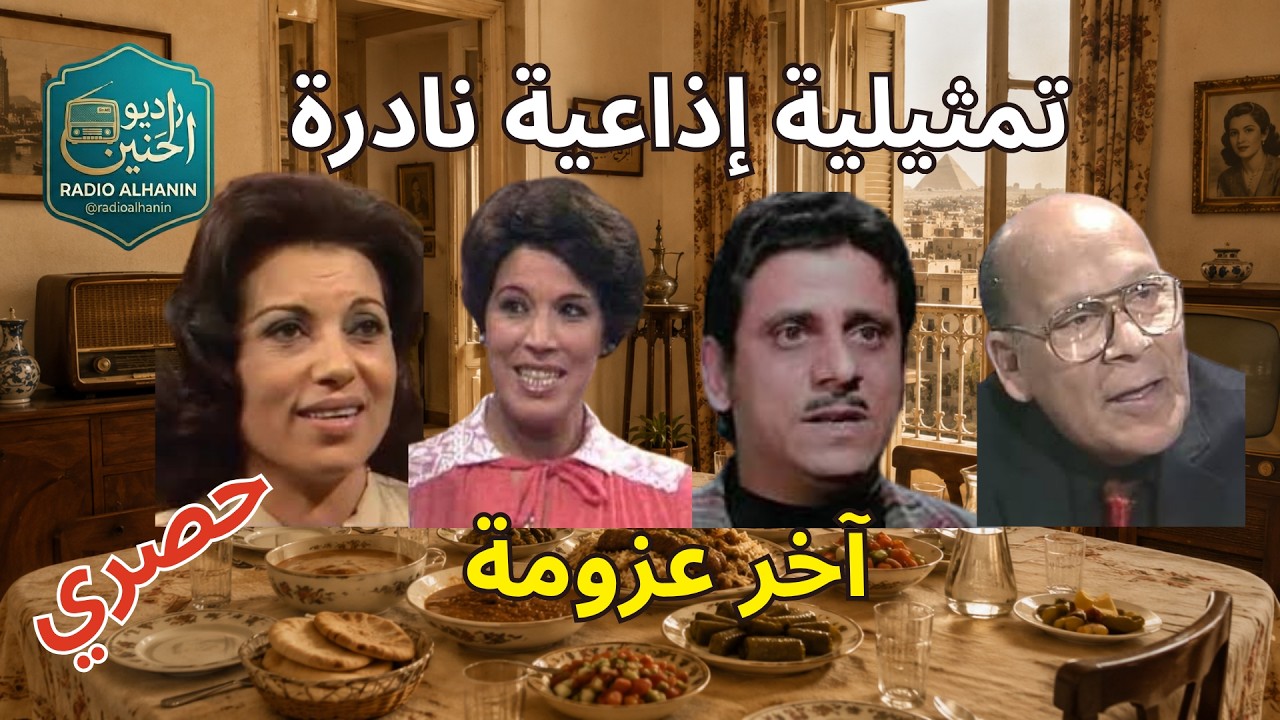نوادر الإذاعة المصرية: آخر عزومة – تمثيلية إذاعية من الزمن الجميل! سهرة فكاهية