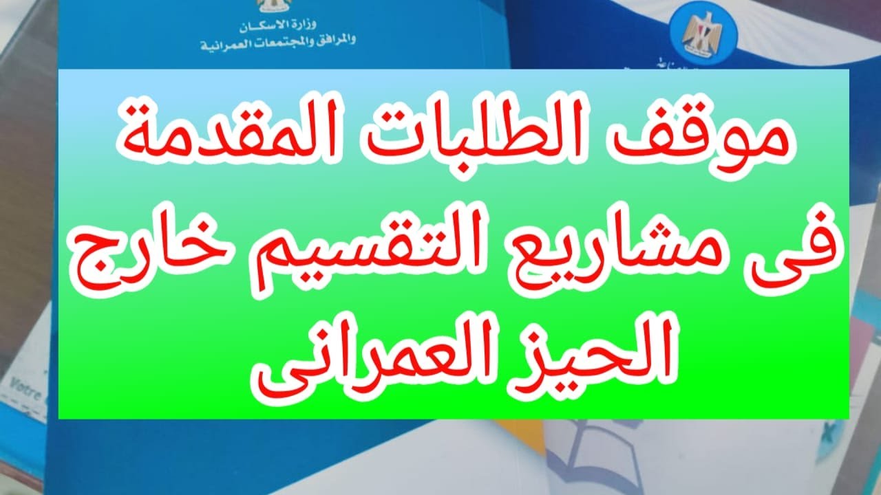 موقف الاراضى خارج الحيز العمرانى ومحتاجة مشروع تقسيم وكذلك توضيح اجراءات الطعن فى قانون البناء