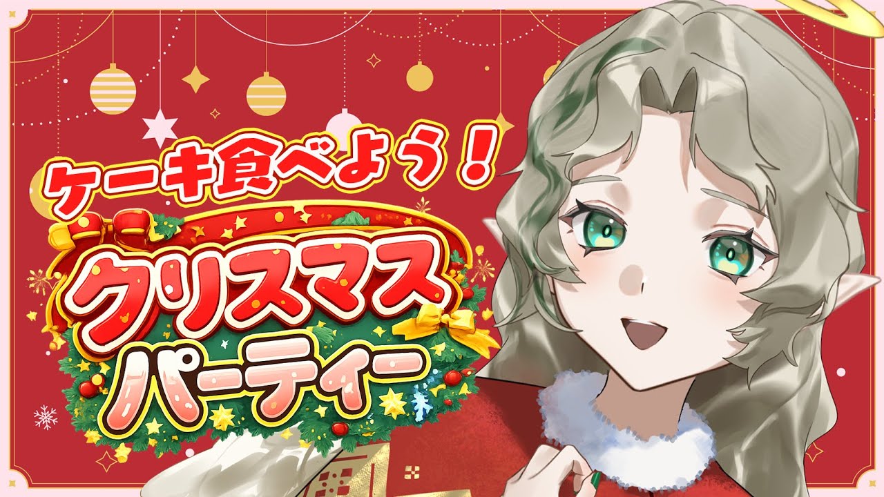 〖🎄クリスマスパーチー〗みんなでケーキ食べよ！！〖#Ellise /vtuber〗