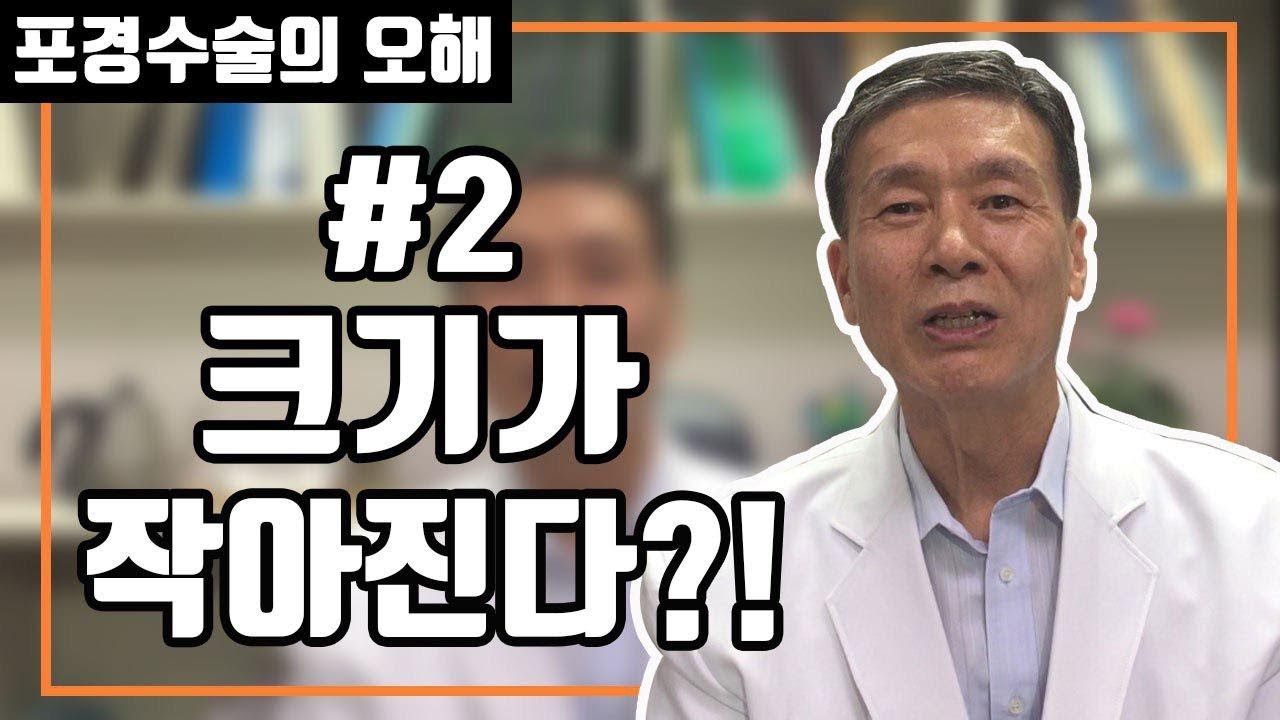 포경수술 오해 2. 포경수술하면 성기가 작아진다고?!