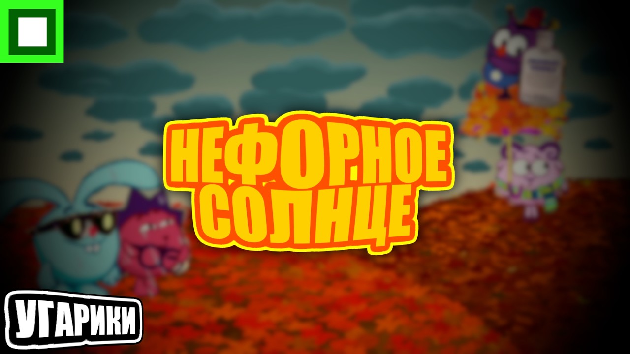 УГАРИКИ | НЕФОРНОЕ СОЛНЦЕ | RYTP