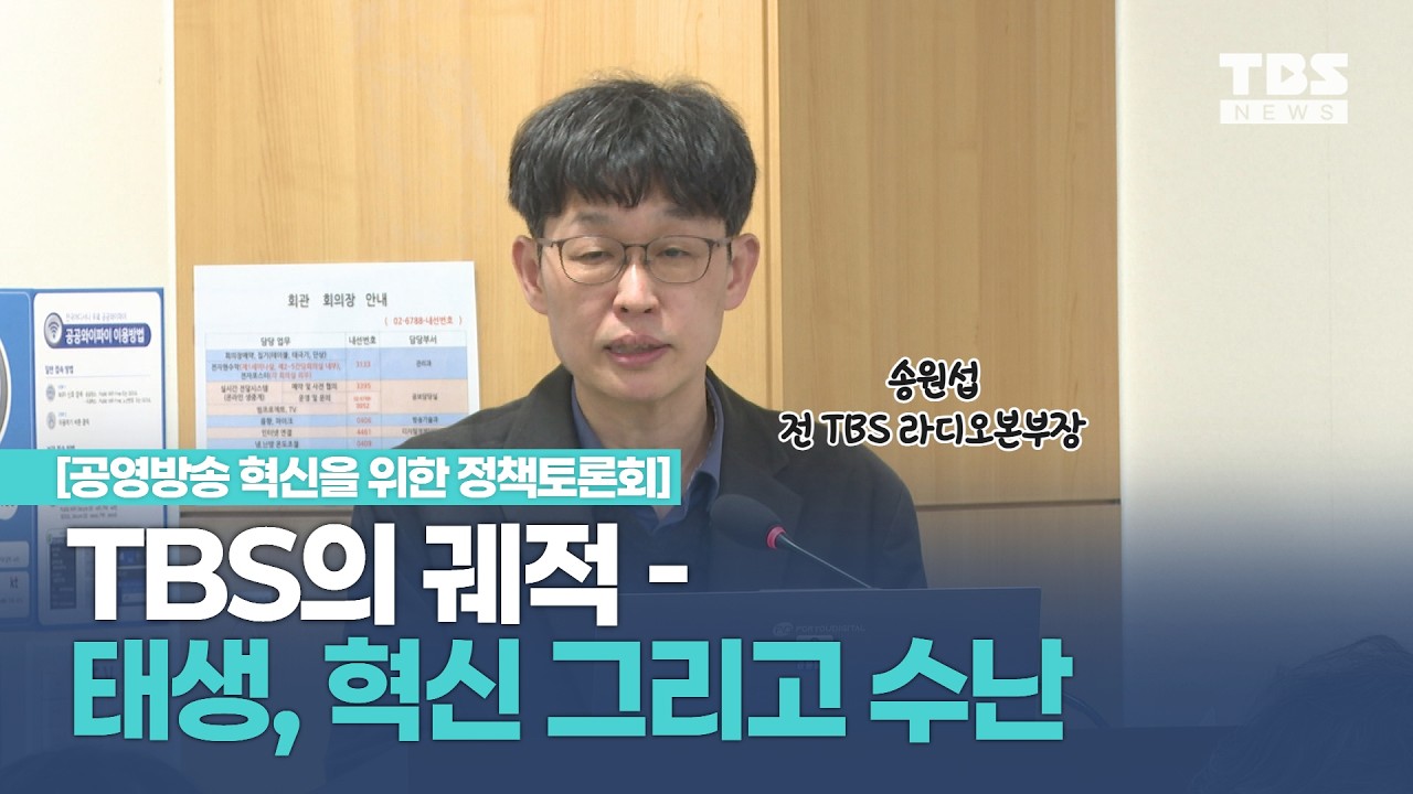 [발제1] &ldquo;TBS의 궤적 - 태생, 혁신 그리고 수난&rdquo;[공영방송 혁신을 위한 정책토론회]