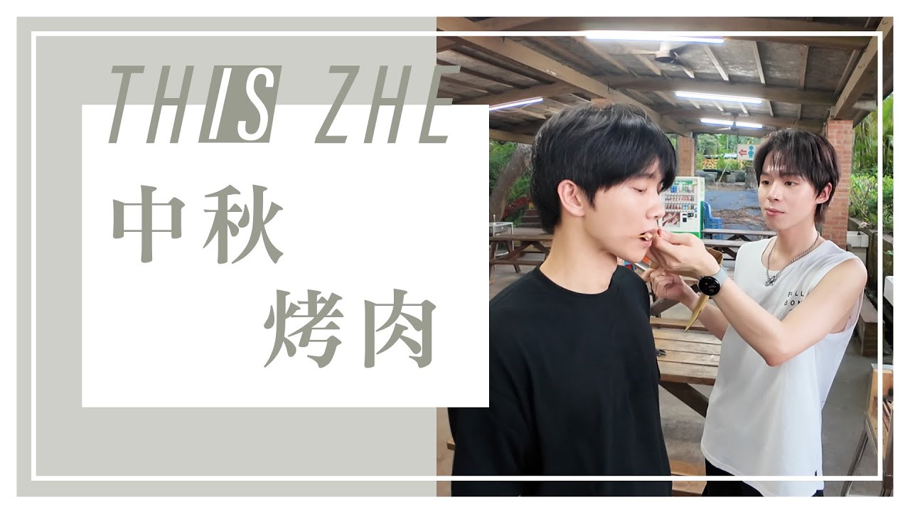 帶全體員工烤肉去 瑋瑋竟被呼巴掌！？ 😂【哲哲This Is Zhe】