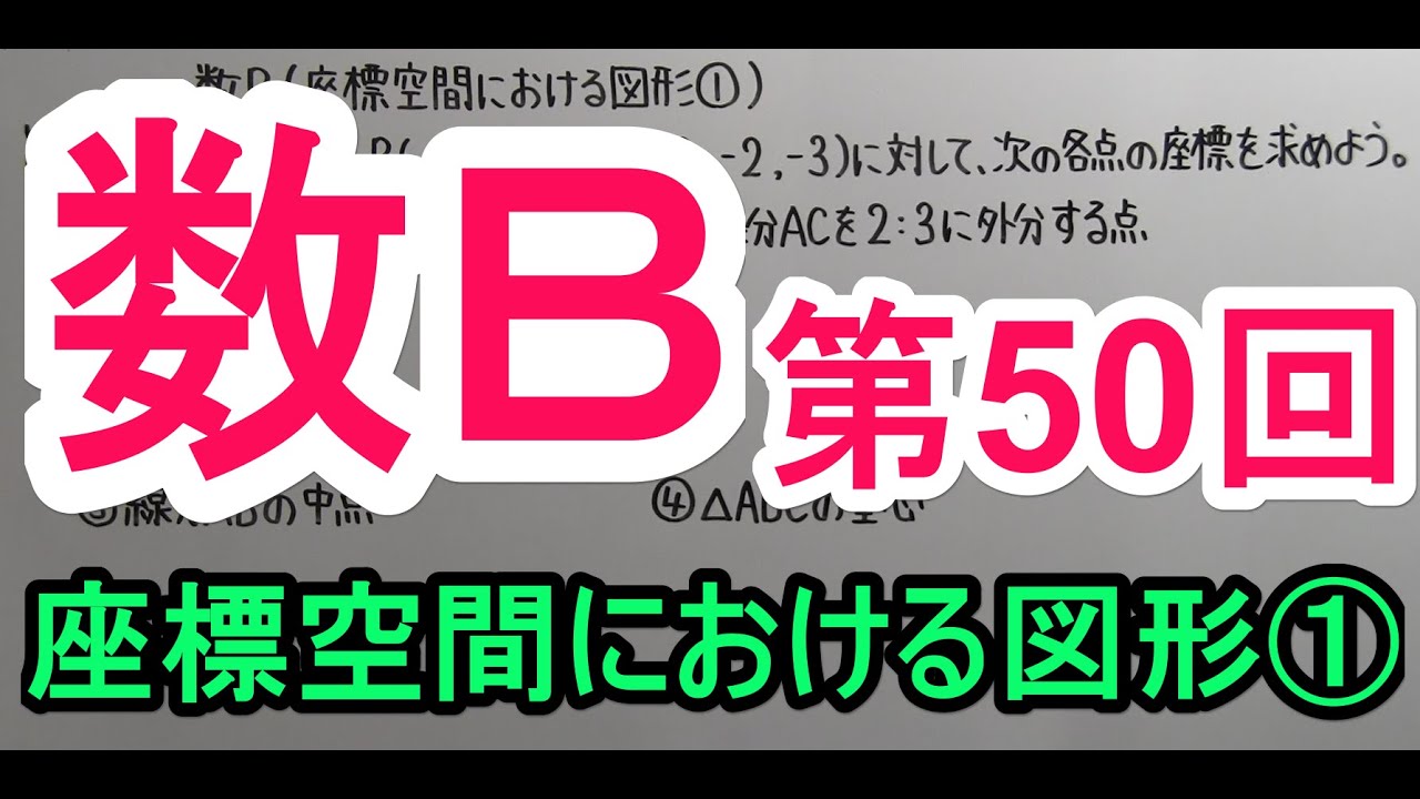 【高校数学】　数Ｂ－５０　座標空間における図形①