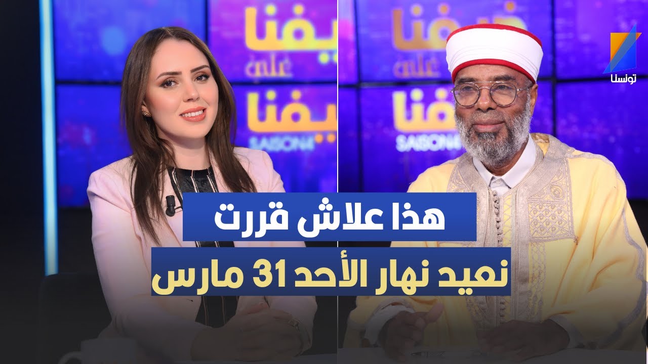 خميس الماجري: هذه المرتكزات الشرعية التي إعتمدتها بش نعيد يوم الأحد...