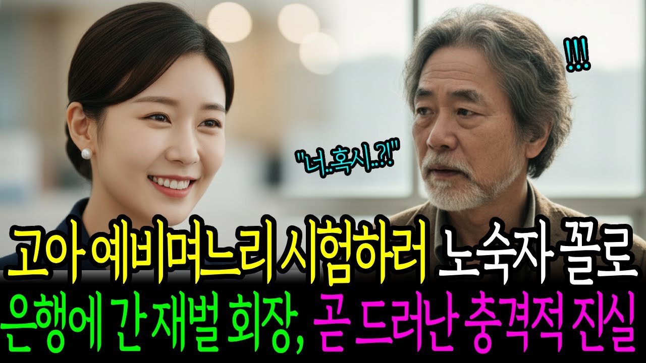 고아 예비며느리 시험하러 노숙자꼴로 은행에 간 재벌회장은 결국 오열하고 마는데..│인생사연│노후사연│감동사연