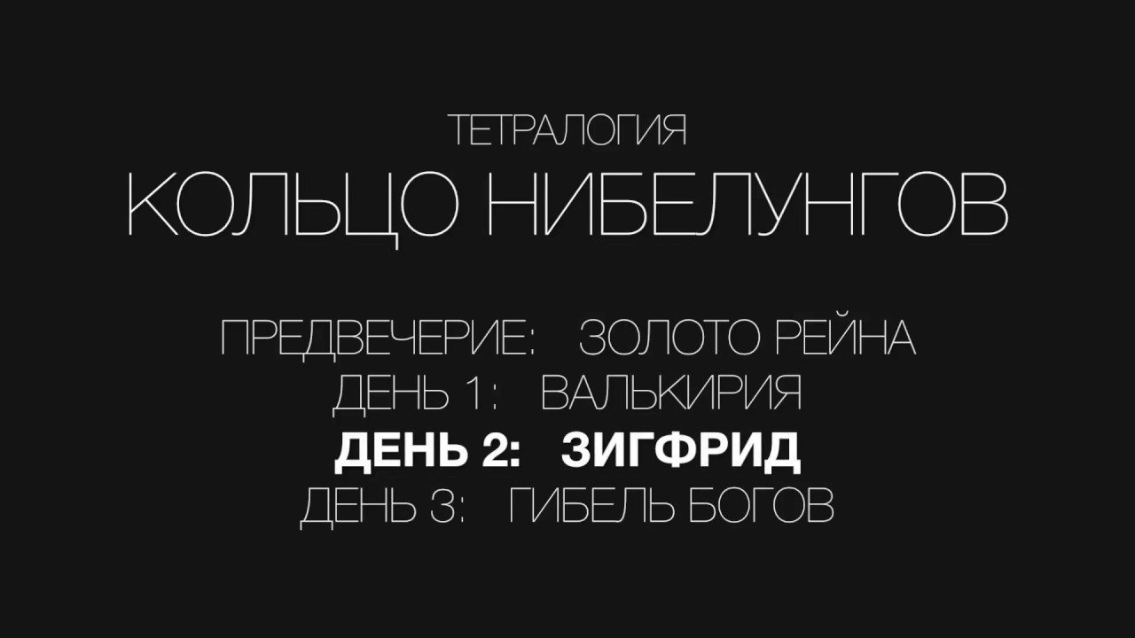 Обзор лейтмотивов | Зигфрид | Кольцо Нибелунгов | Вагнер