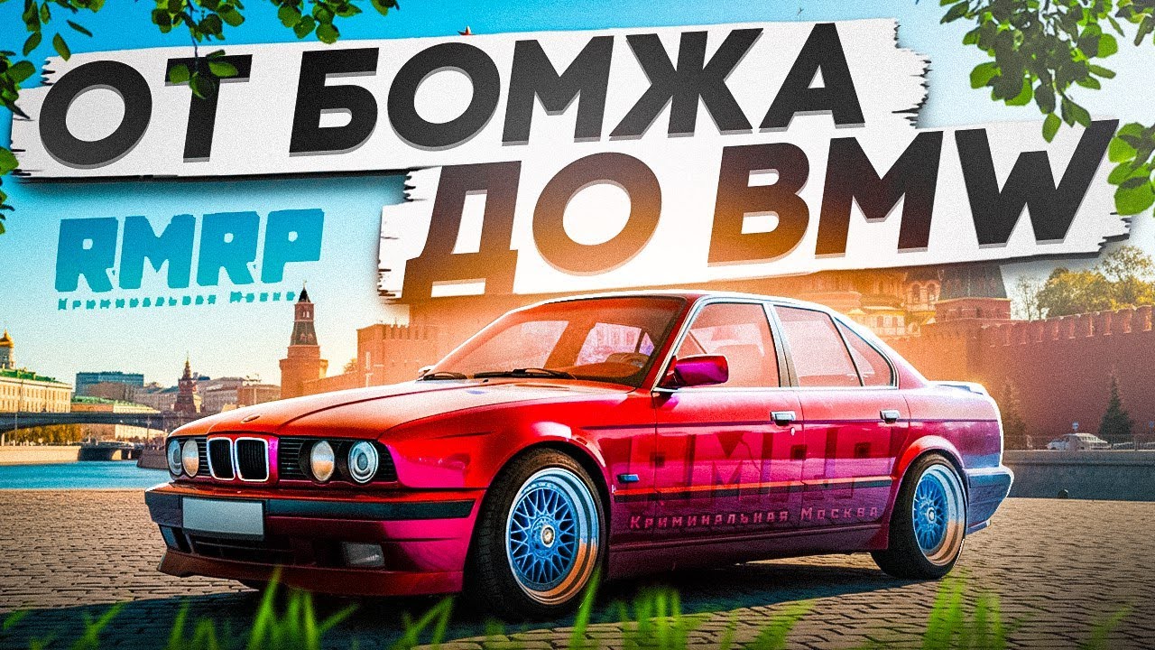 РАЗВИВАЮСЬ c НУЛЯ до BMW на RMRP часть 63 (GTA 5 RP)