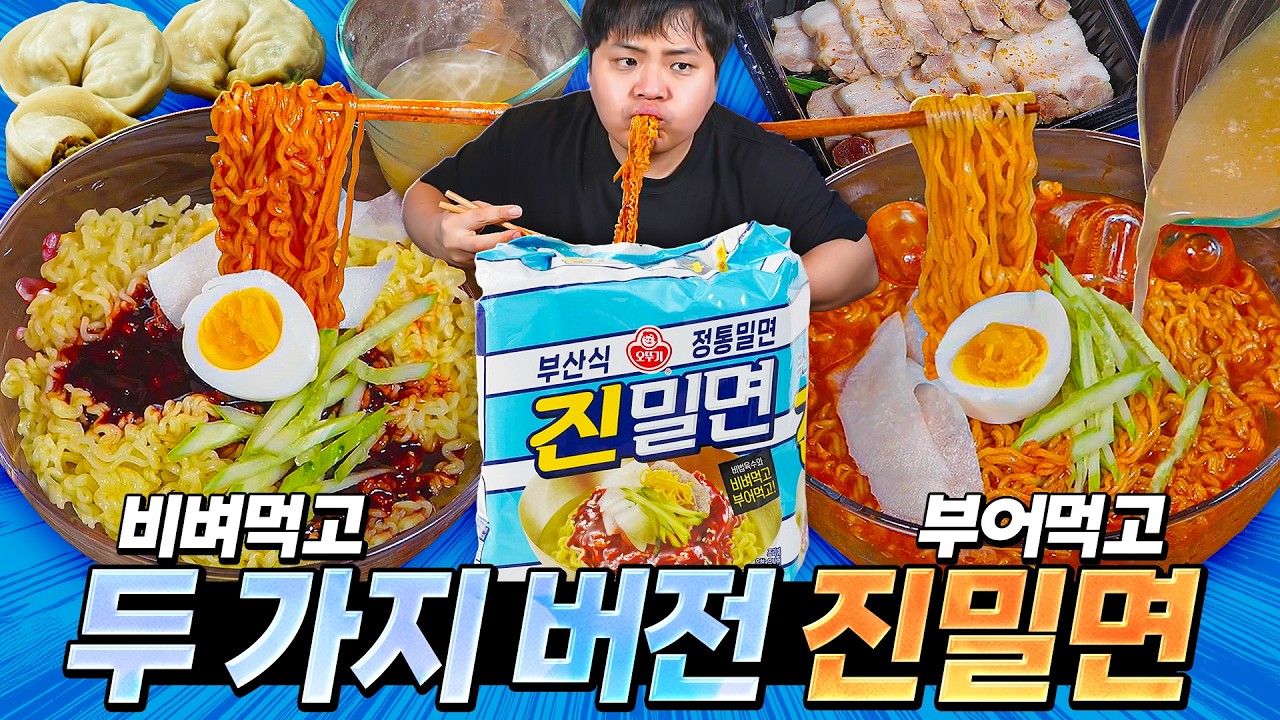 두 가지 버전으로 먹을 수 있는 진밀면?! 그럼 둘 다 다르게 먹어봐야겠네?