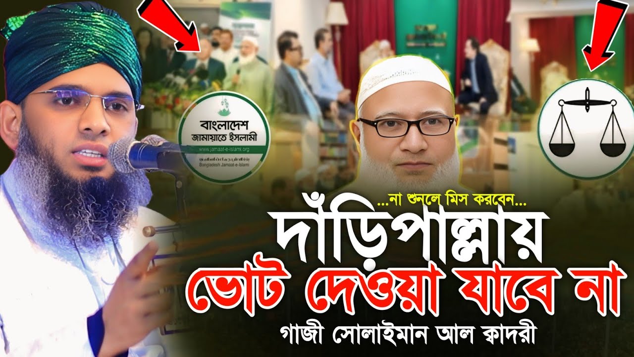 দাড়িঁ পাল্রায় ভেটি দিবো না 😇😇 মাওলানা গাজী সোলাইমান ক্বাদরী | Gazi Solaiman | Gazi Sunni Media