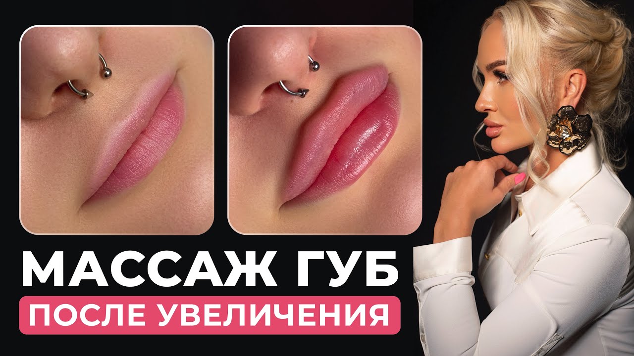 Массаж губ после увеличения