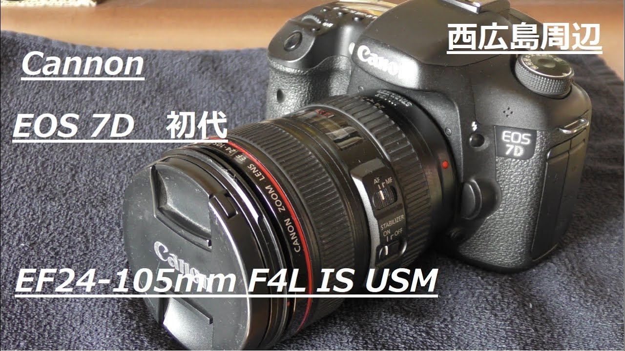 EOS7D初代とEFレンズ24-105mmで西広島駅周辺散歩