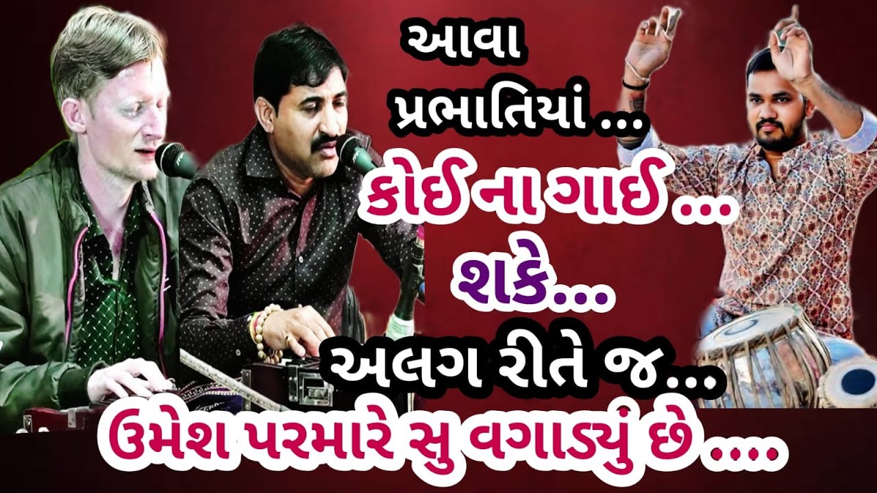 ભુરા ભગત અને વિજય ભાઈ અલગ રીતે પ્રભાતિયાં ગાયા અને ઉમેશ પરમાર મોજ મા આવતા શું વગાડ્યું ..