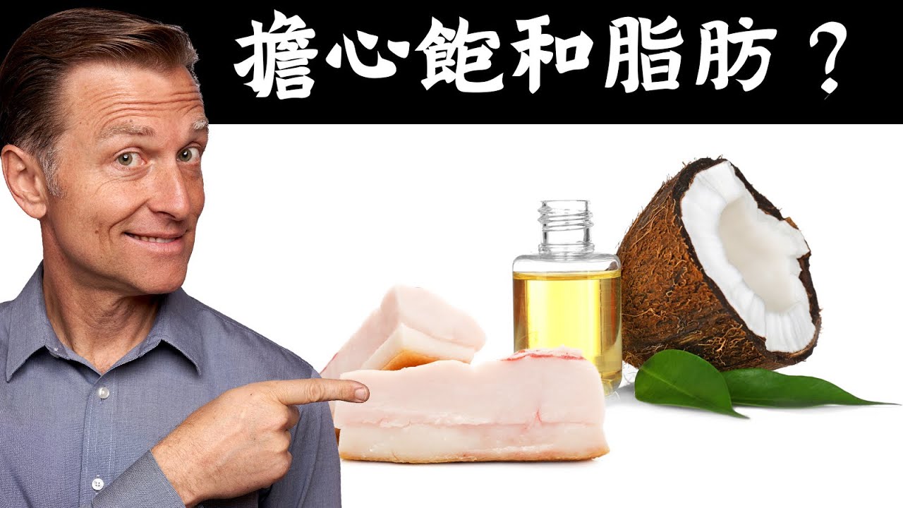 豬油和椰子油比較，哪種飽和脂肪較多？吃膽固醇不影響心血管,柏格醫生 Dr Berg