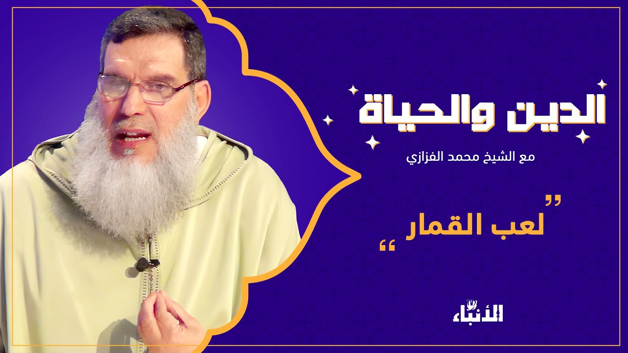 حكم لعب القمار في شهر رمضان.. مع الشيخ الفيزازي