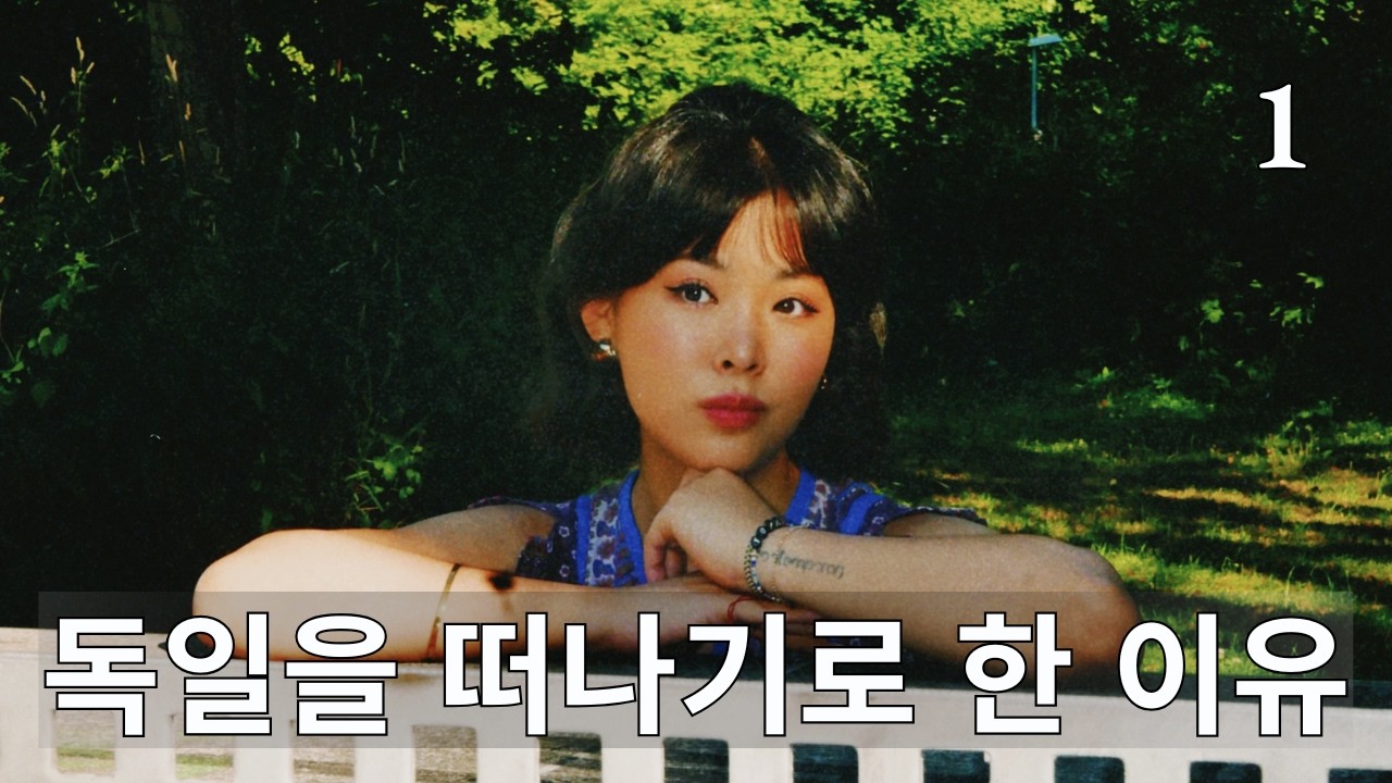 결국 독일생활 접기로 했습니다 🙂‍↔️ 독일을 떠나기로 한 이유 🤔 1편