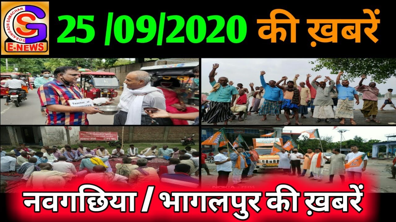 BHAGALPUR-NAUGACHIA NEWS// भागलपुर, नवगछिया सहित आसपास की ख़बर (25/09/2020)//GSNEWS