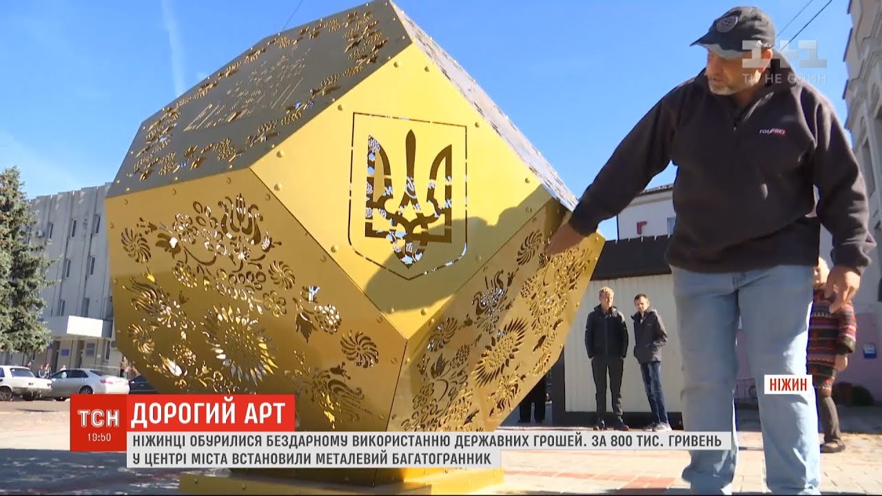 Золотий октаедр як об'єкт розбрату: ніжинці обурені бездарному використанню державних грошей