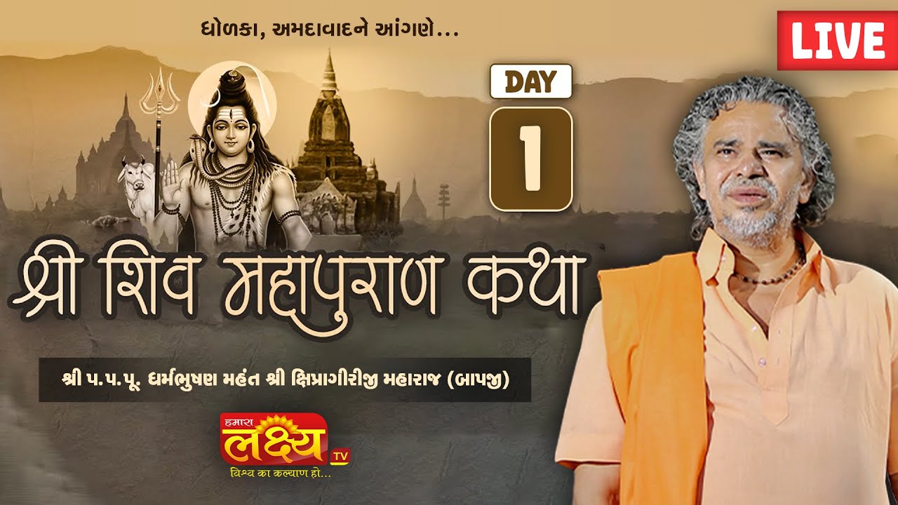 LIVE || Shri Shiv Mahapuran Katha || Pu Shipragiri Bapu || Dholka, Ahmedabad || Day 01
