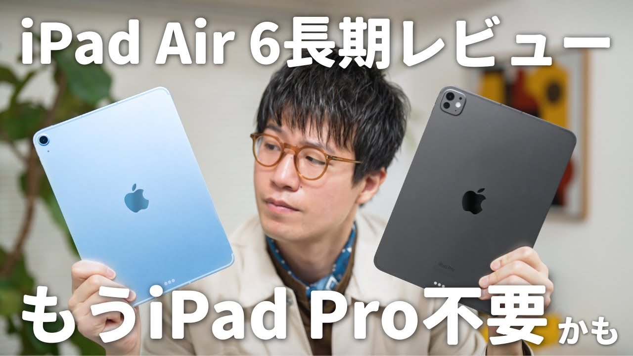 【長期レビュー】iPad Air 6が最強すぎてもうiPad Pro要らないかも…