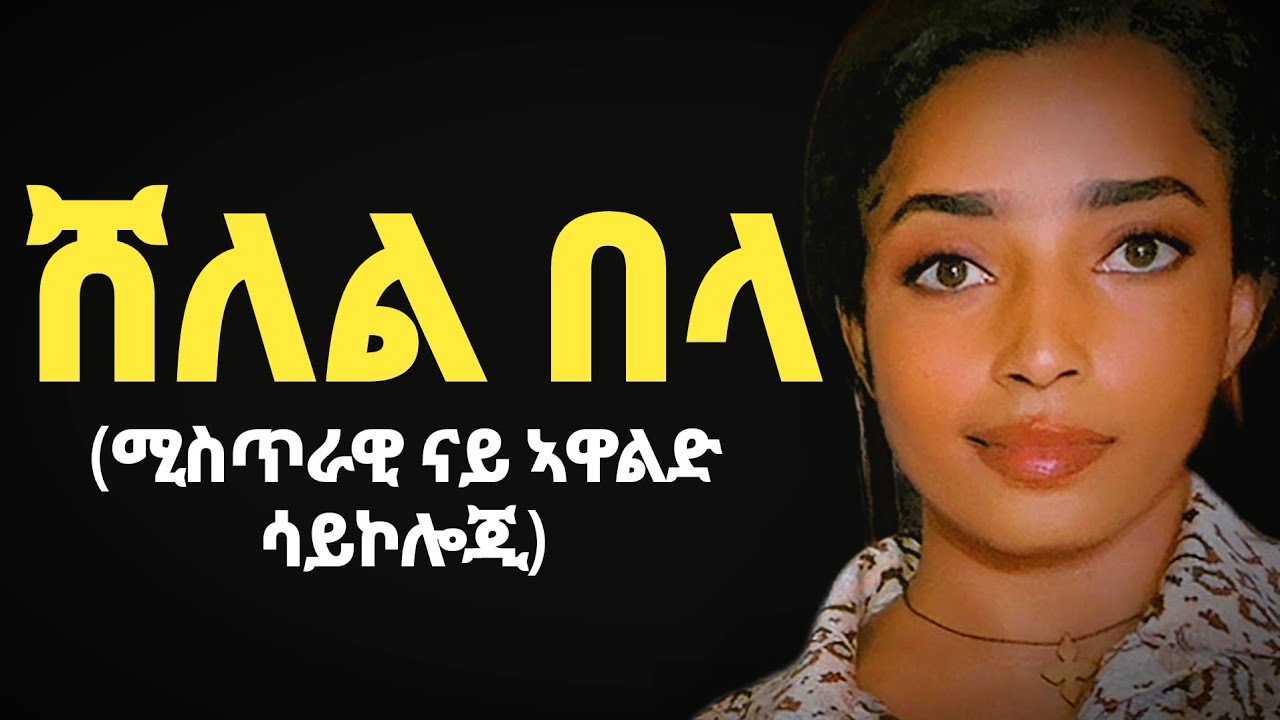 ኣብዞም 5 ግዜታት ሸለል በላ #habesha #eritrian #love #tigray 