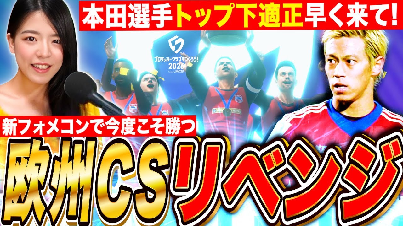 【サカつく】㊗️本田選手TOP下適正!欧州CS今日こそ制覇するぞ🔥パリSG2年目 確定ガチャもやる LIVE【プロサッカークラブを作ろう!2026 ios&PS5】