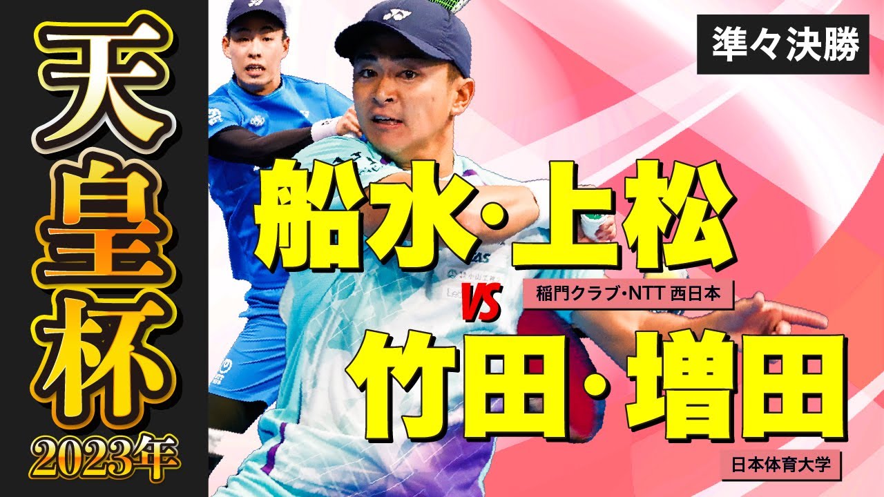 【天皇杯2023年】準々決勝 [ vs 竹田・増田 ]