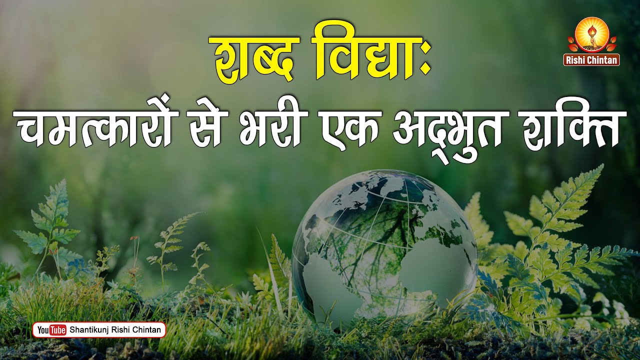 शब्द विद्याः चमत्कारों से भरी एक अद्भुत शक्ति | Pt Shriram Sharma Acharya | Shantikunj Rishi Chintan