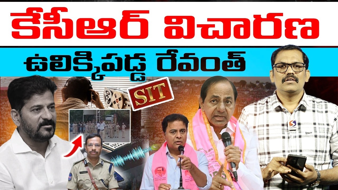 🚨🚨 Burning issue : KCR SIT Investigation || KCR Vs Revanth Reddy || KTR || Harish Rao || Signal TV