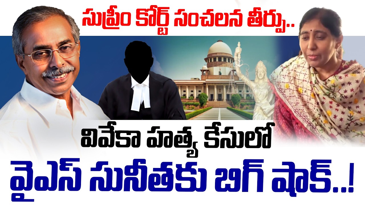 Breaking News:వివేకా హత్య కేసులో వైఎస్ సునీతకు బిగ్ షాక్..!| Analyst Purushotham Reddy | Viveka Case