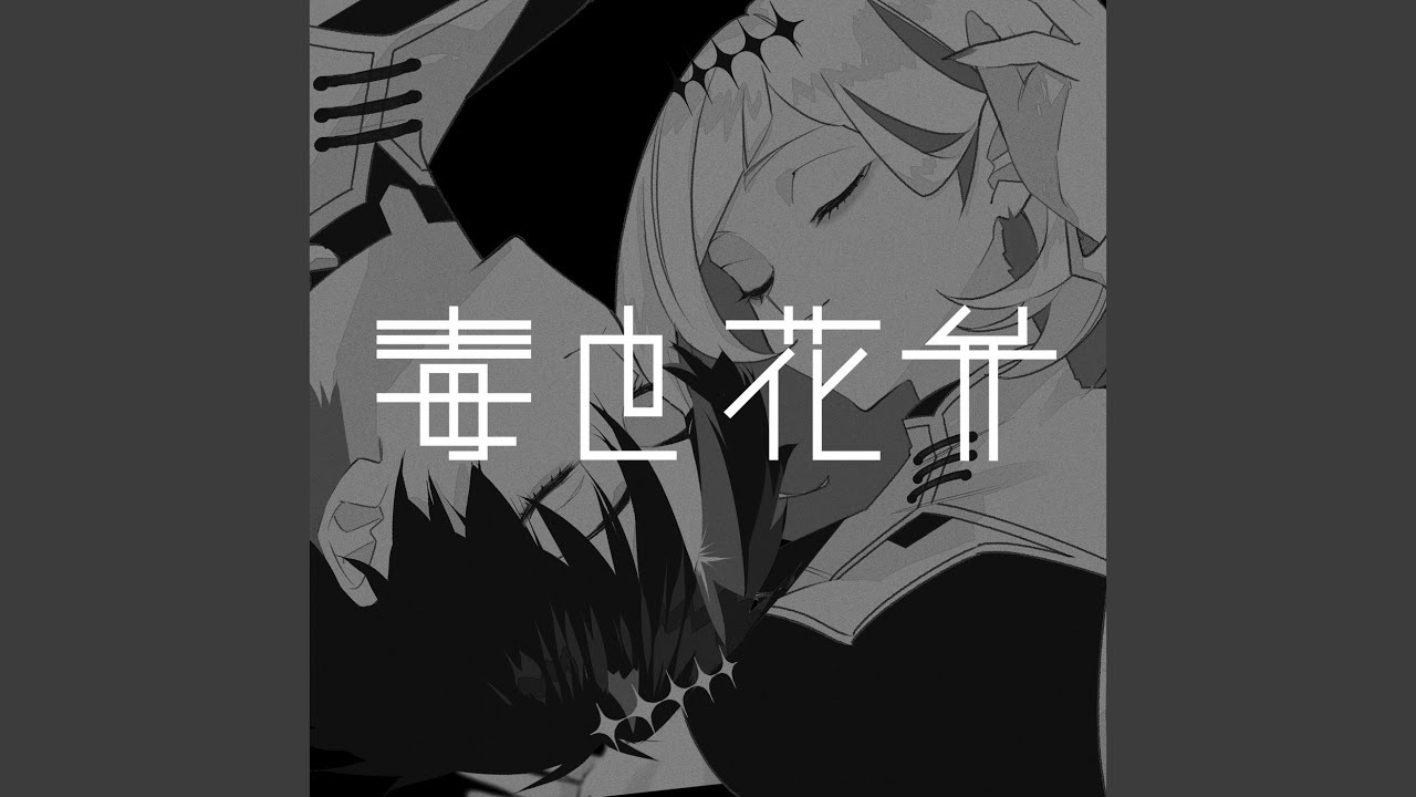 毒と花弁
