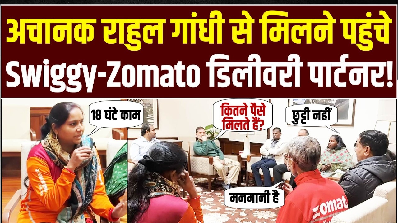 नेता विपक्ष Rahul Gandhi ने जनसंसद में गिग वर्कर्स के डेलिगेशन से मुलाकात कर, उनकी समस्याएं सुनीं