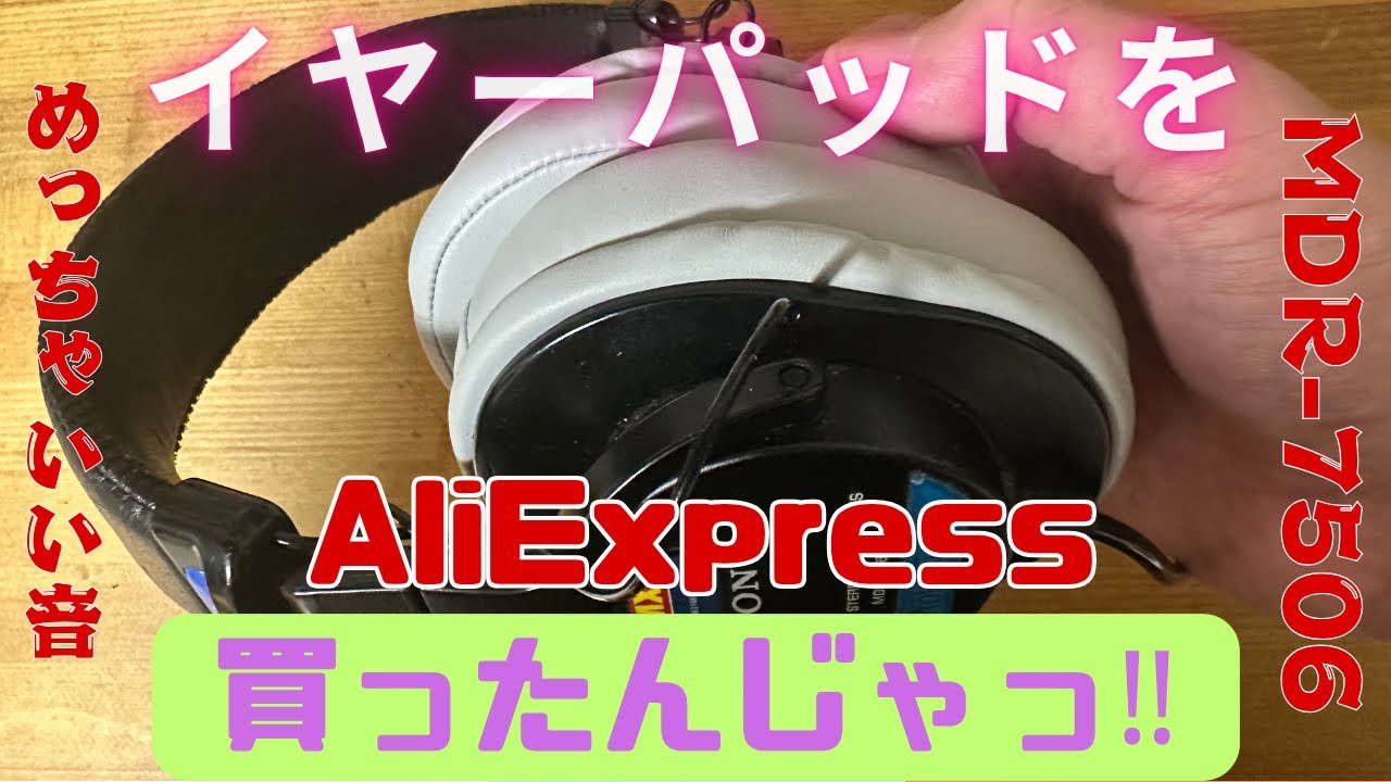 MDR-7506のイヤーパッドを買ったんじゃ