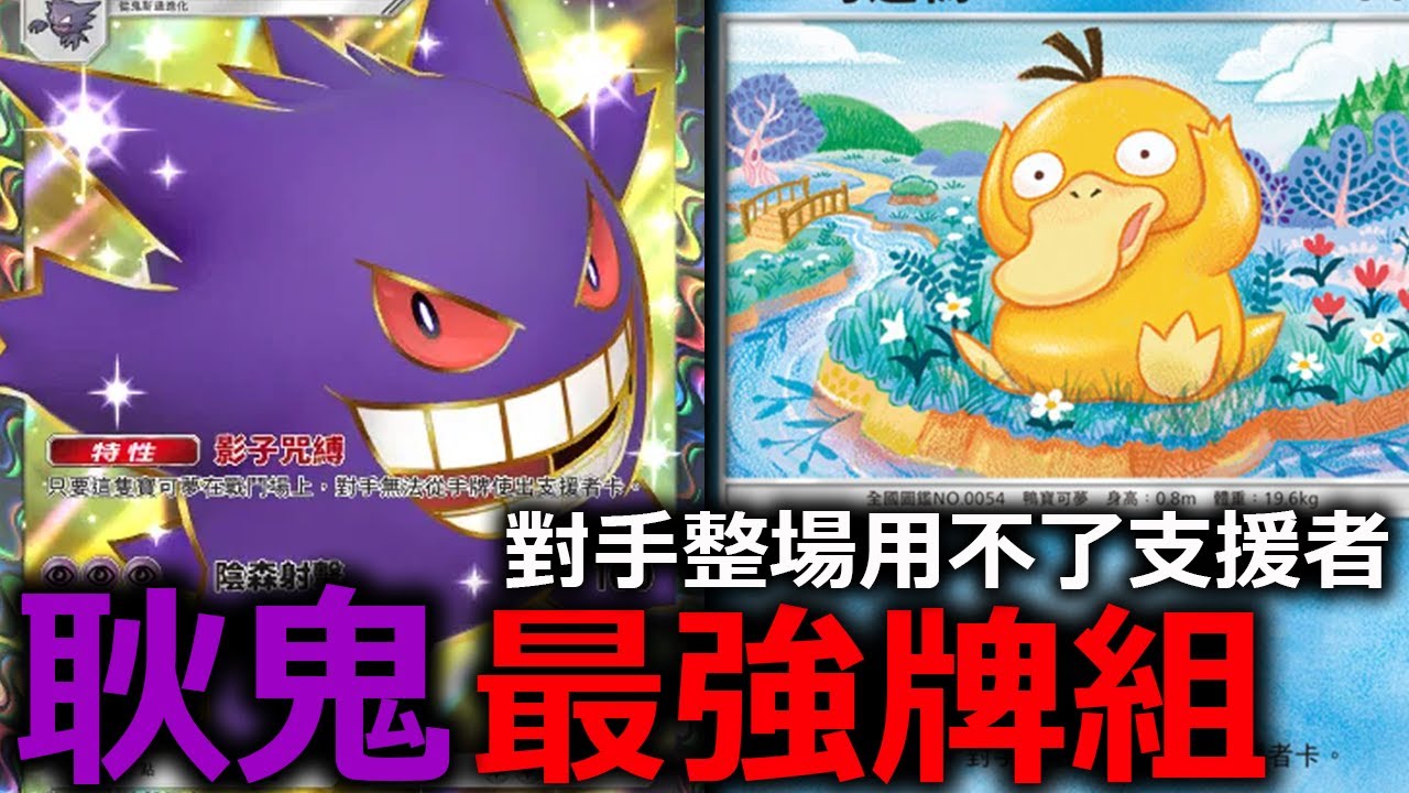 耿鬼配可達鴨是真的噁心！對手整場都不能用支援者要怎麼輸？！《Pokémon TCG Pocket》