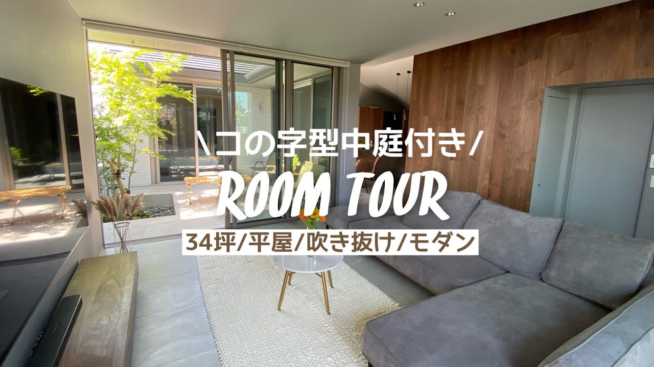 【ルームツアー】星空が見える中庭付き平屋/インテリア品番全て公開◎２０代夫婦が建てた家