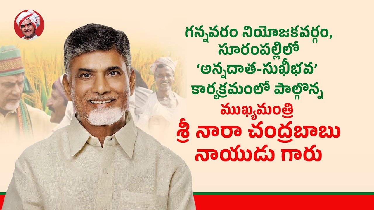 గన్నవరం నియోజకవర్గం, సూరంపల్లిలో ‘అన్నదాత-సుఖీభవ’ కార్యక్రమంలో పాల్గొన్న ముఖ్యమంత్రి గారు