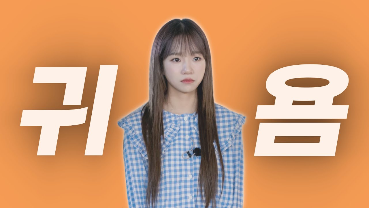 [아이즈원 / IZ*ONE] 맨날 귀여운 조유리 모음.ZIP (재업)