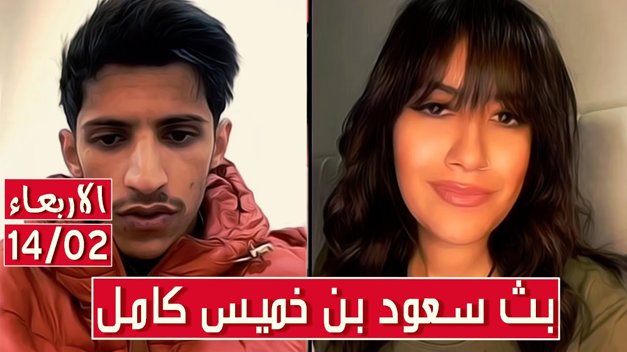 سعود بن خميس البث الكامل✅بث سعود في تيك توك وجاكو كامل اليوم✅الاربعاء 14/02/2024 || بث دقة عالية