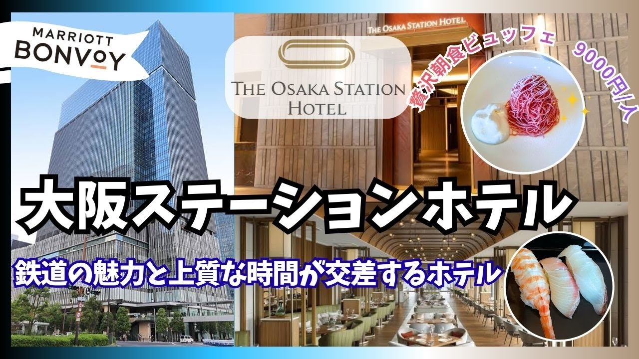 大阪ステーションホテルに泊まってみた〜口コミで話題の贅沢朝食ビュッフェを体験 【Stay in Osaka Station Hotel】