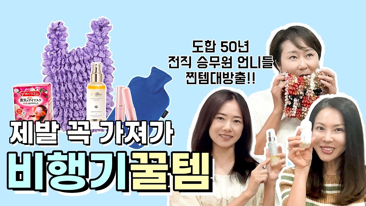 해외 여행 짐싸기 전, 주목! 전직 승무원 언니들이 알려주는 꼭 챙겨야 할 비행기 꿀템 보고 가실게요~