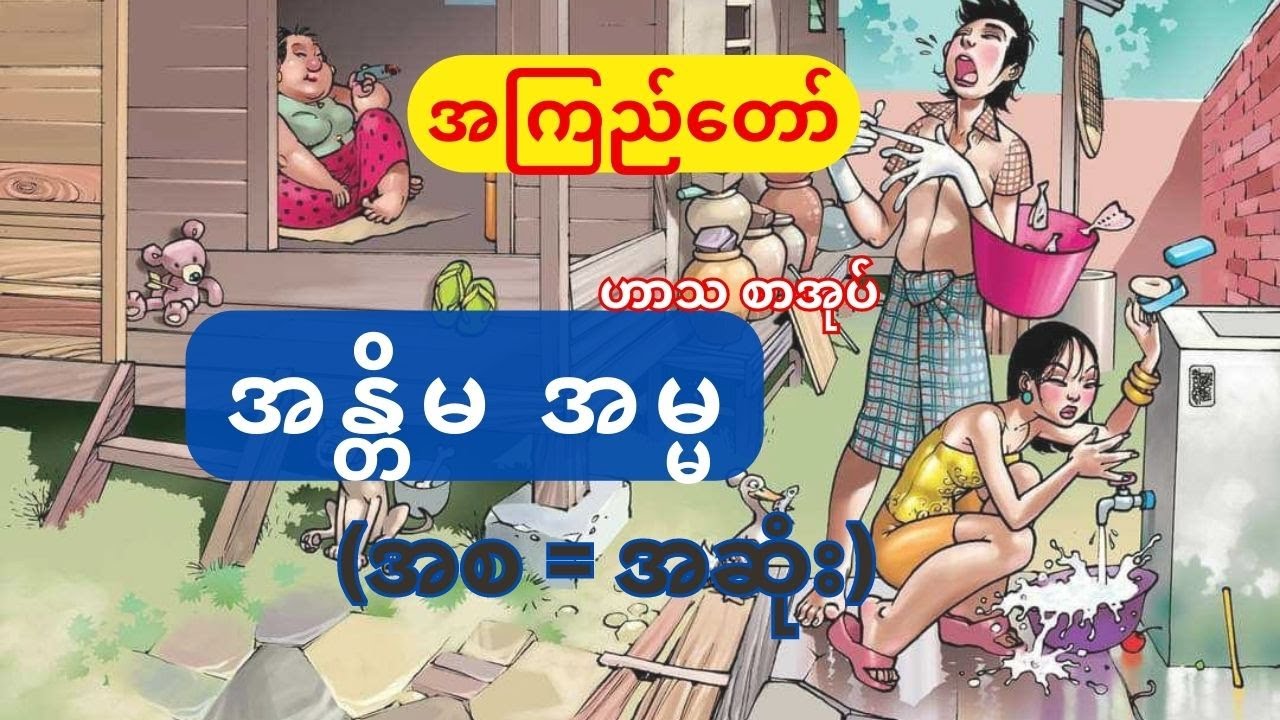အန္တိမအမ္မ - အကြည်တော် - (ဟာသစာအုပ်) - (အစ - အဆုံး)