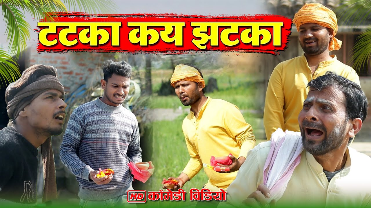 टटका कई झटका | Mohan yadav comedy | murarilal awadhi comedy | #mohanyadavcomedy #Siddharthnagar
