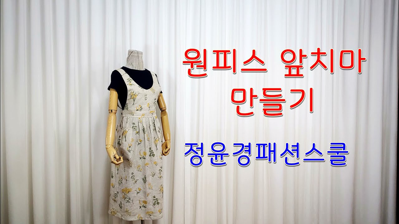 22-2강. 원피스 앞치마 만들기 2편