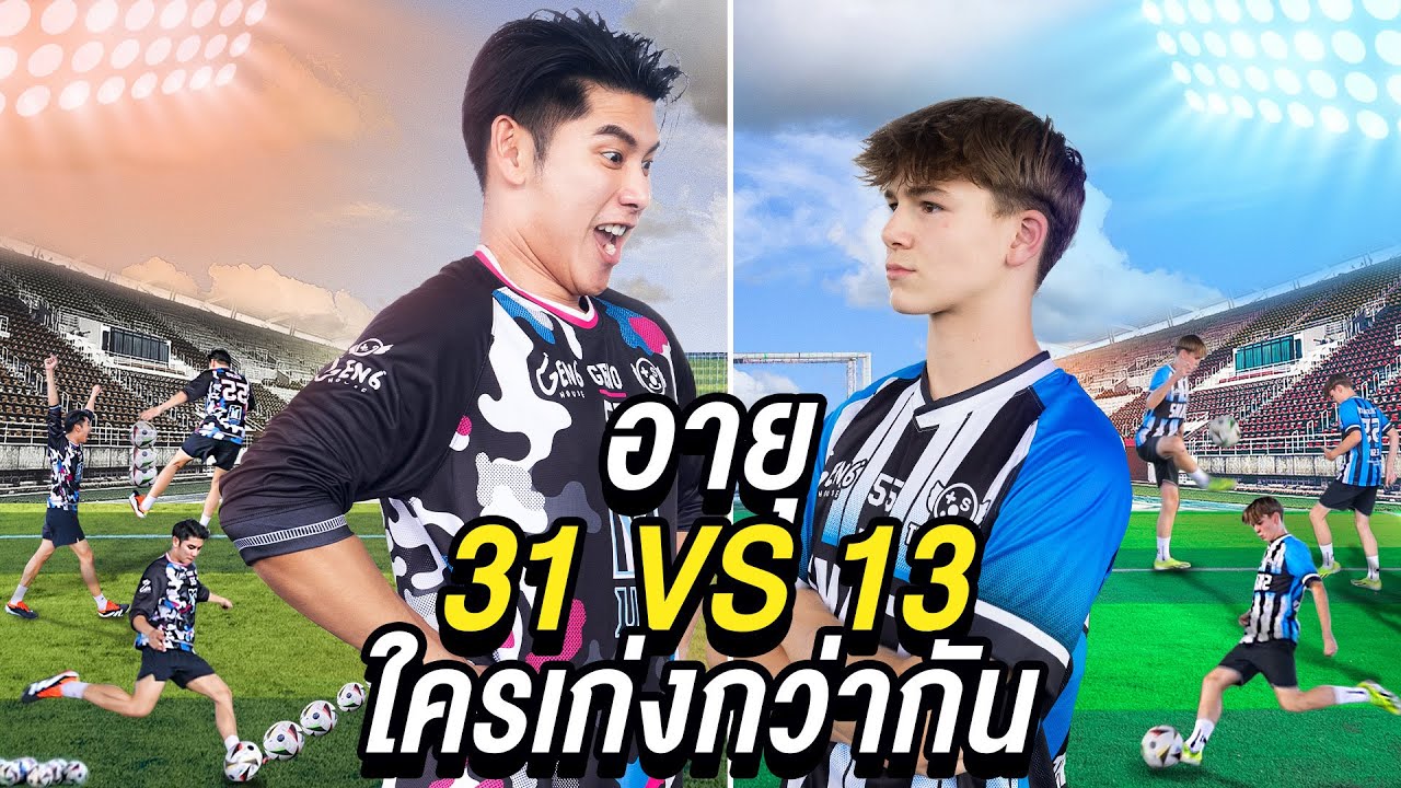 นักฟุตบอลอายุ 31 VS 13 ใครจะเตะฟุตบอลเก่งกว่ากัน? ( Ft.ลูกอาจารย์เบิร์น )